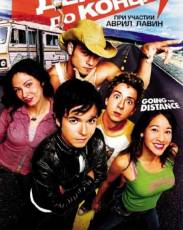 Держись до конца (2004)