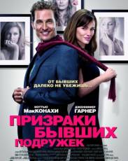 Призраки бывших подружек (2009)