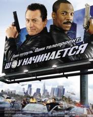Шоу начинается (2002)