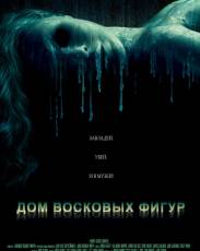Дом восковых фигур (2005)