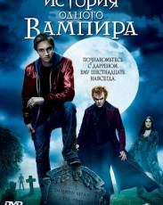 История одного вампира (2009)