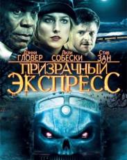 Призрачный экспресс (2008)