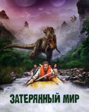 Затерянный мир (2009)