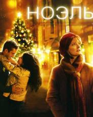 Ноэль (2004)
