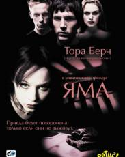 Яма (2001)