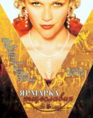 Ярмарка тщеславия (2004)