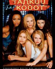 Бар «Гадкий койот» (2000)