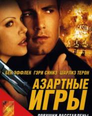Азартные игры (2000)