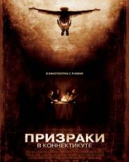 Призраки в Коннектикуте (2009)