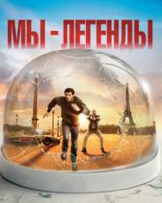 Мы – легенды (2008)