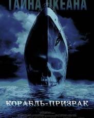 Корабль-призрак (2002)