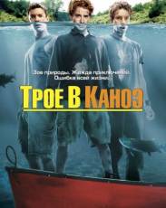 Трое в каноэ 1 (2004)