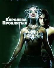 Королева проклятых (2002)
