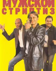 Мужской стриптиз (1997)