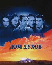Дом духов (1993)