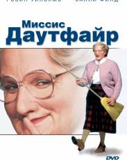 Миссис Даутфайр (1993)