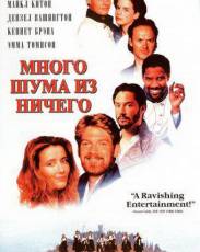 Много шума из ничего (1993)