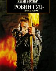 Робин Гуд: Принц воров (1991)
