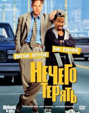 Нечего терять (1997)