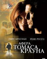 Афера Томаса Крауна (1999)