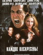 Каждое воскресенье (1999)