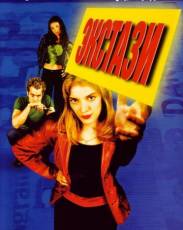 Экстази (1999)