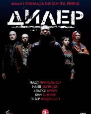 Дилер (1996)