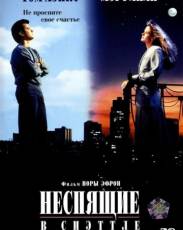 Неспящие в Сиэттле (1993)