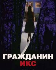 Гражданин Икс (1995)