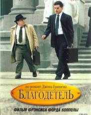 Благодетель (1997)