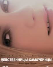 Девственницы-самоубийцы (1999)