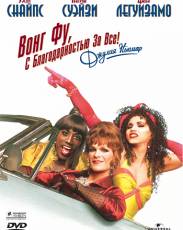 Вонг Фу, с благодарностью за всё! Джули Ньюмар (1995)