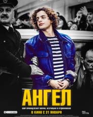 Ангел (2018)