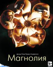 Магнолия (1999)