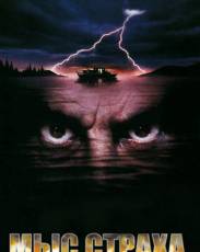 Мыс страха (1991)