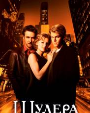 Шулера (1998)