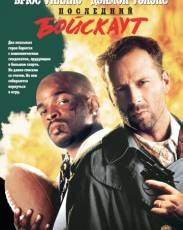 Последний бойскаут (1991)