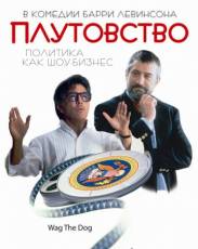 Плутовство (1997)
