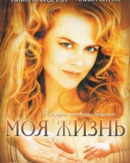 Моя жизнь (1993)