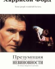 Презумпция невиновности (1990)