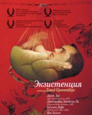 Экзистенция (1999)