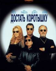 Достать коротышку (1995)