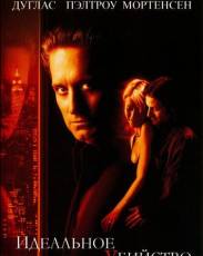 Идеальное убийство (1998)