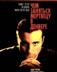 Чем заняться мертвецу в Денвере (1995)