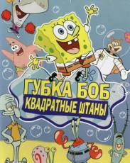Спанч Боб / Губка Боб квадратные штаны
