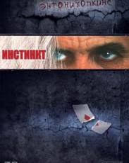 Инстинкт (1999)