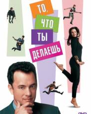 То, что ты делаешь (1996)