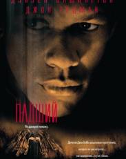 Падший (1998)