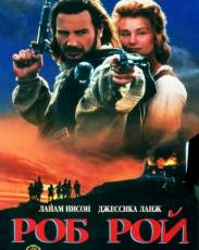 Роб Рой (1995)