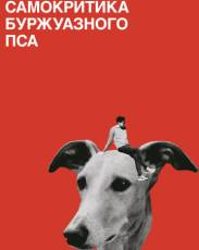 Самокритика буржуазного пса (2017)